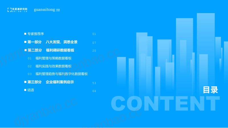 中智关爱通2022企业福利管理与实践白皮书 第2页