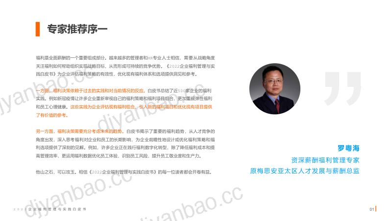 中智关爱通2022企业福利管理与实践白皮书 第3页