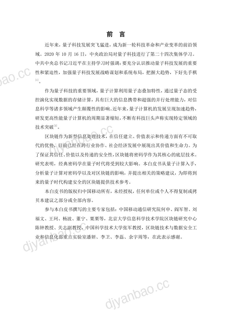 中国移动研究院2020年量子时代的区块链技术白皮书 第2页