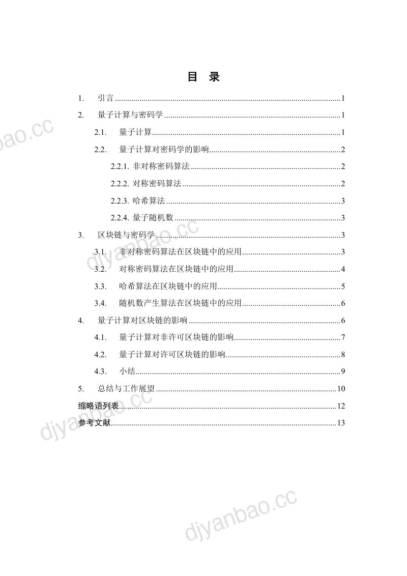 中国移动研究院2020年量子时代的区块链技术白皮书 第3页