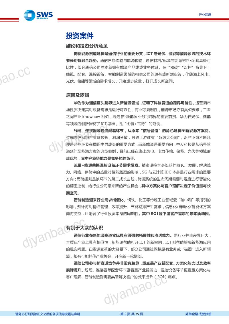 通信行业通信视角下的能源数字化赛道掘金专题之一比特瓦特新能源打开ICT成长新空间- 第2页