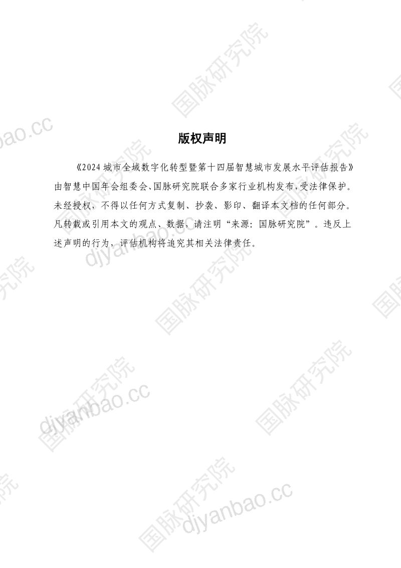 国脉研究院:2024城市全域数字化转型暨第十四届智慧城市发展水平评估报告(80页) 第2页