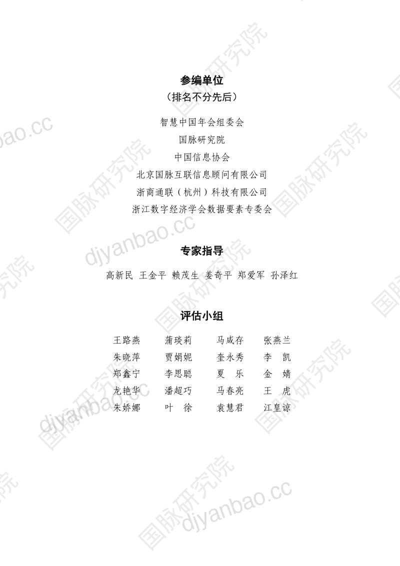 国脉研究院:2024城市全域数字化转型暨第十四届智慧城市发展水平评估报告(80页) 第3页