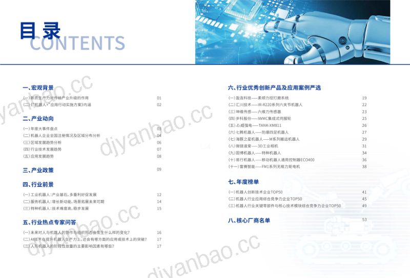 维科网2024机器人行业应用创新发展蓝皮书 第2页