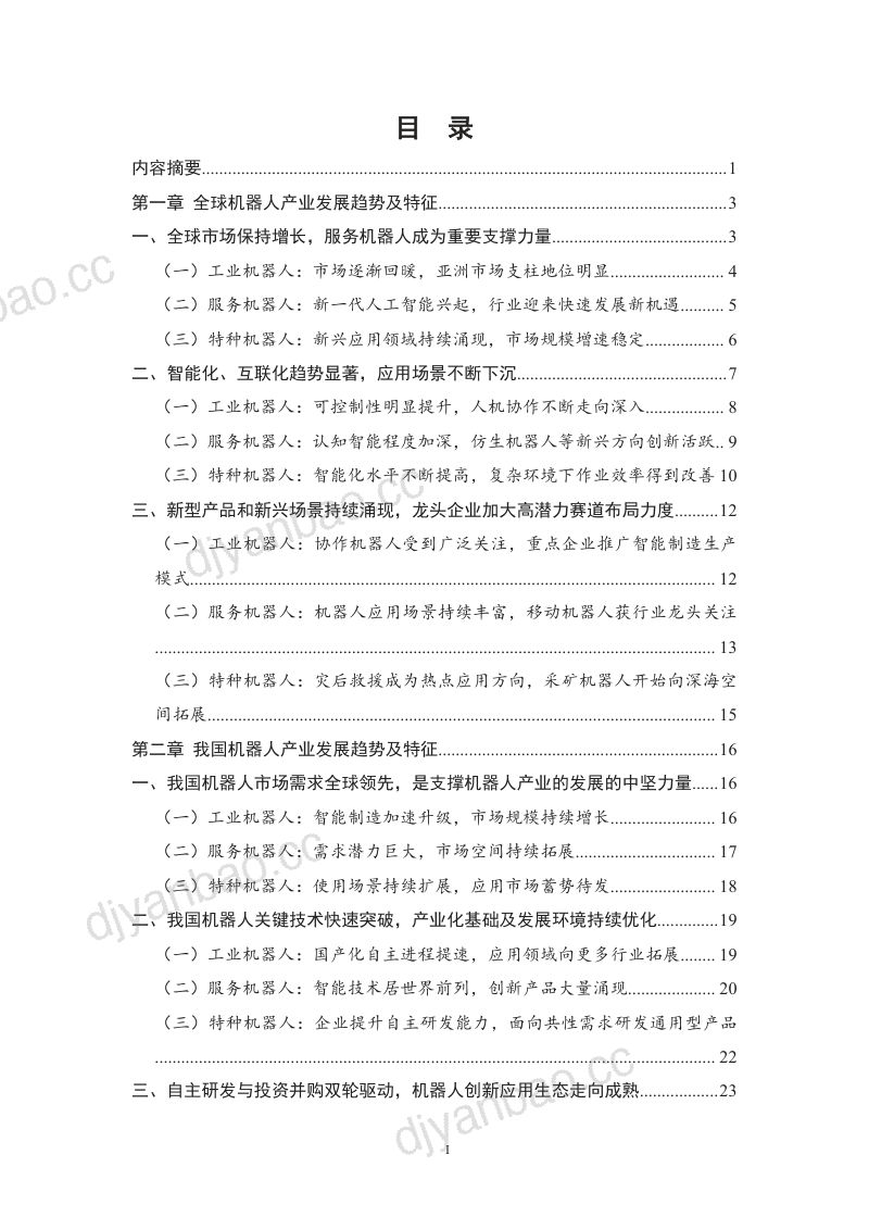 中国电子学会2021中国机器人产业发展报告 第2页