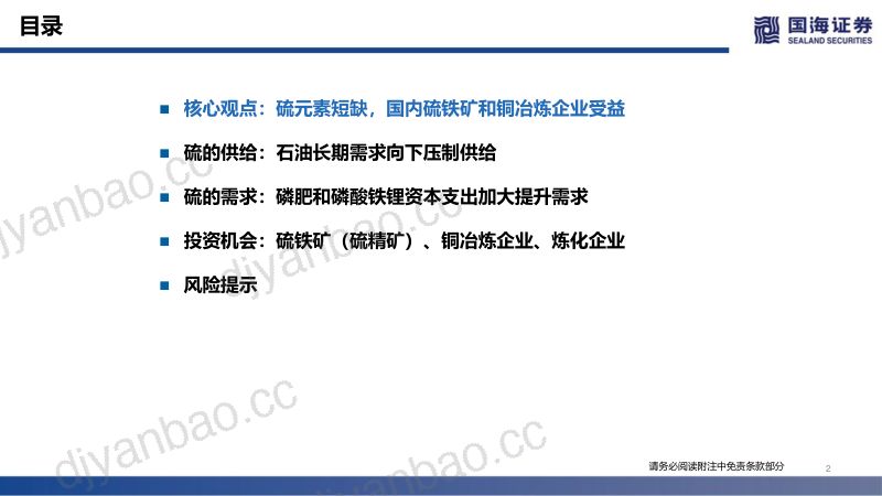 国海证券_硫行业深度报告:硫元素紧张,国内炼厂、硫铁矿和铜冶炼企业受益_2022-04-18 第2页