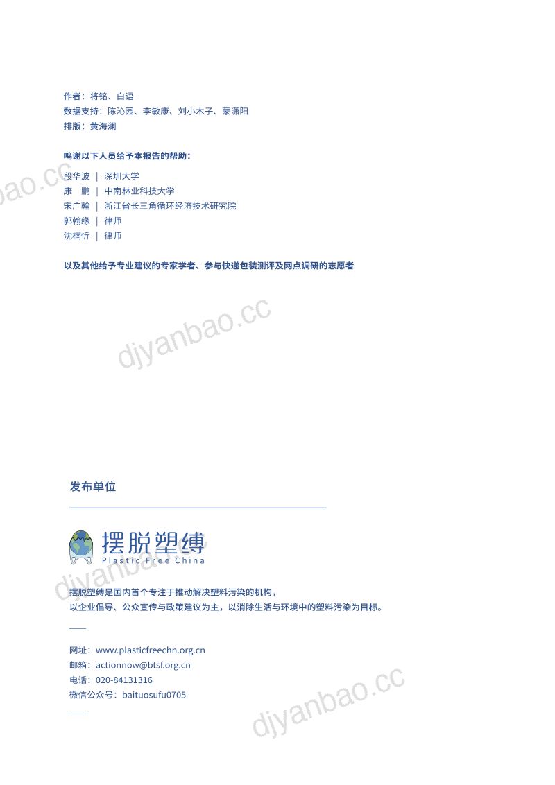 摆脱塑缚：快递企业包装减量及绿色循环行动评价2021 第2页