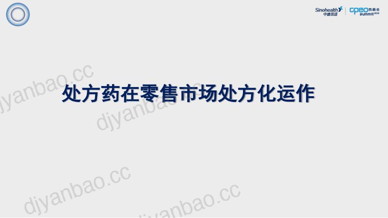 2019年处方药在零售市场处方化运作 第2页