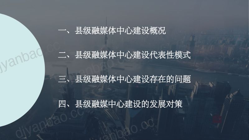 B1黄楚新-县级媒体融合发展现状与趋势2020906北京广电媒体融合大会2 第2页