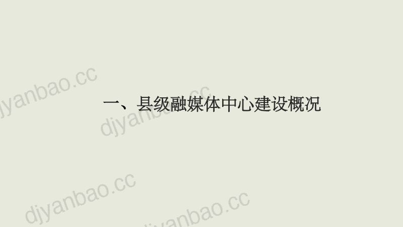 B1黄楚新-县级媒体融合发展现状与趋势2020906北京广电媒体融合大会2 第3页