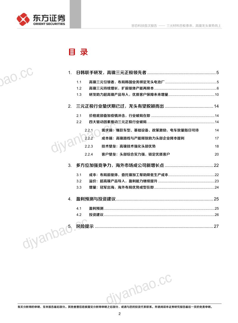 公司研究容百科技-三元材料否极泰来高镍龙头乘势而上- 第2页