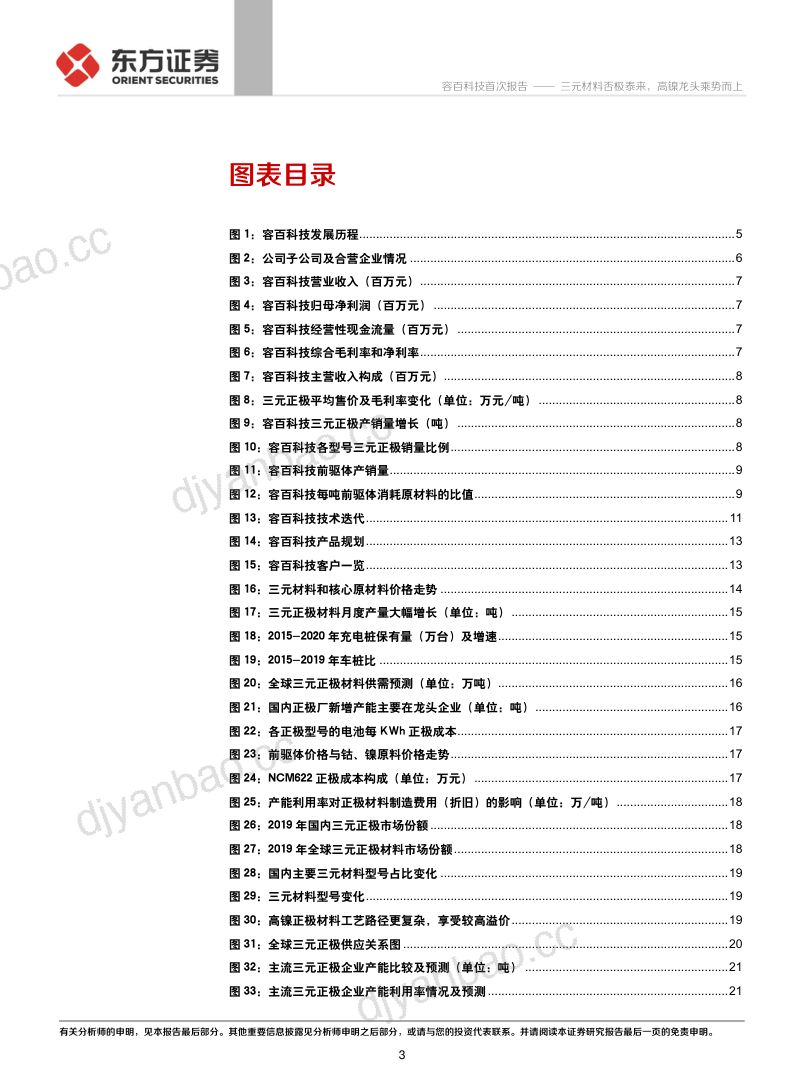 公司研究容百科技-三元材料否极泰来高镍龙头乘势而上- 第3页