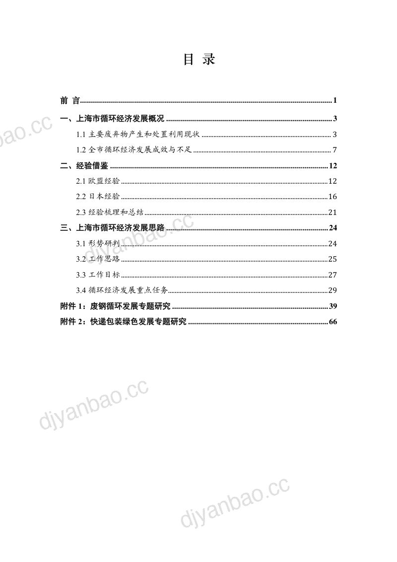 上海节能减排中心：上海市循环经济体系建设报告(2022) 第3页