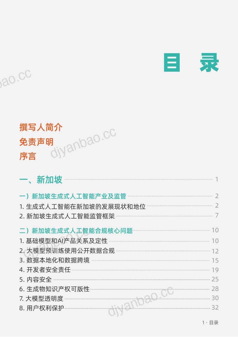 垦丁2024生成式人工智能海外合规白皮书-东南亚篇 第2页