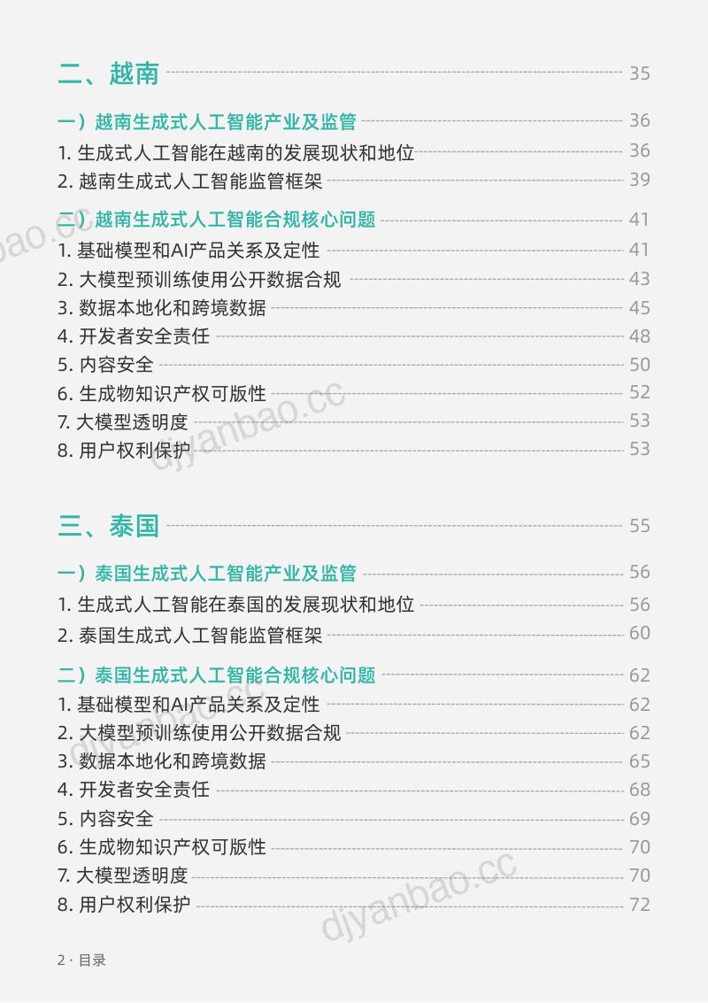 垦丁2024生成式人工智能海外合规白皮书-东南亚篇 第3页