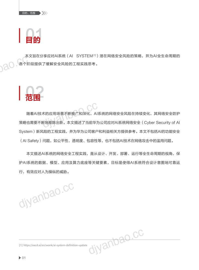 华为:2024AI系统的网络安全治理实践报告(26页) 第3页