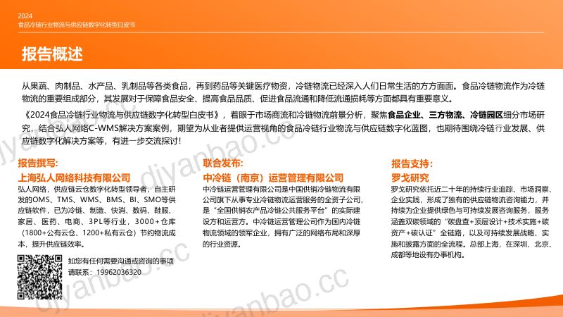 C-WMS中冷链2024食品冷链行业物流与供应链数字化转型白皮书 第2页