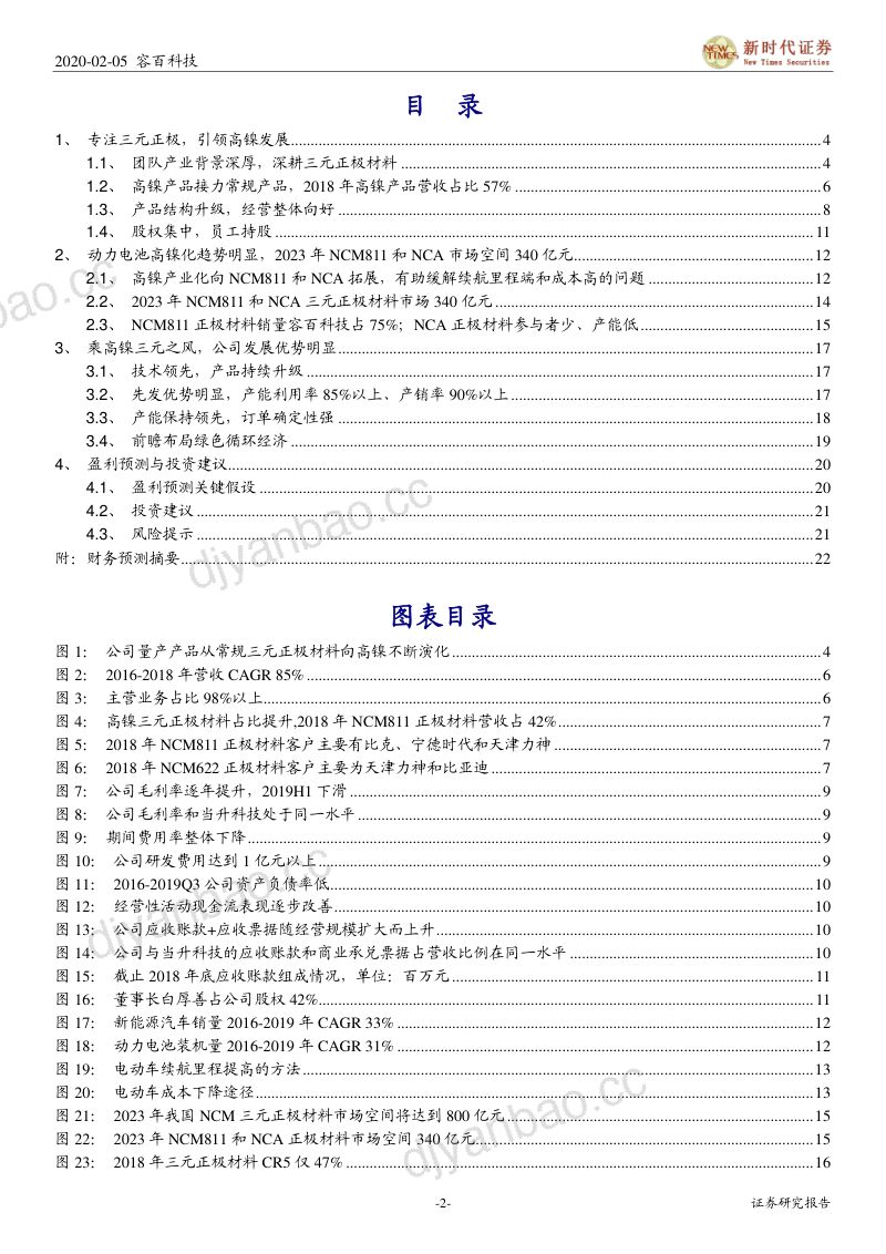 公司研究容百科技-首次覆盖报告高镍正极引领者业绩有望高增长- 第2页