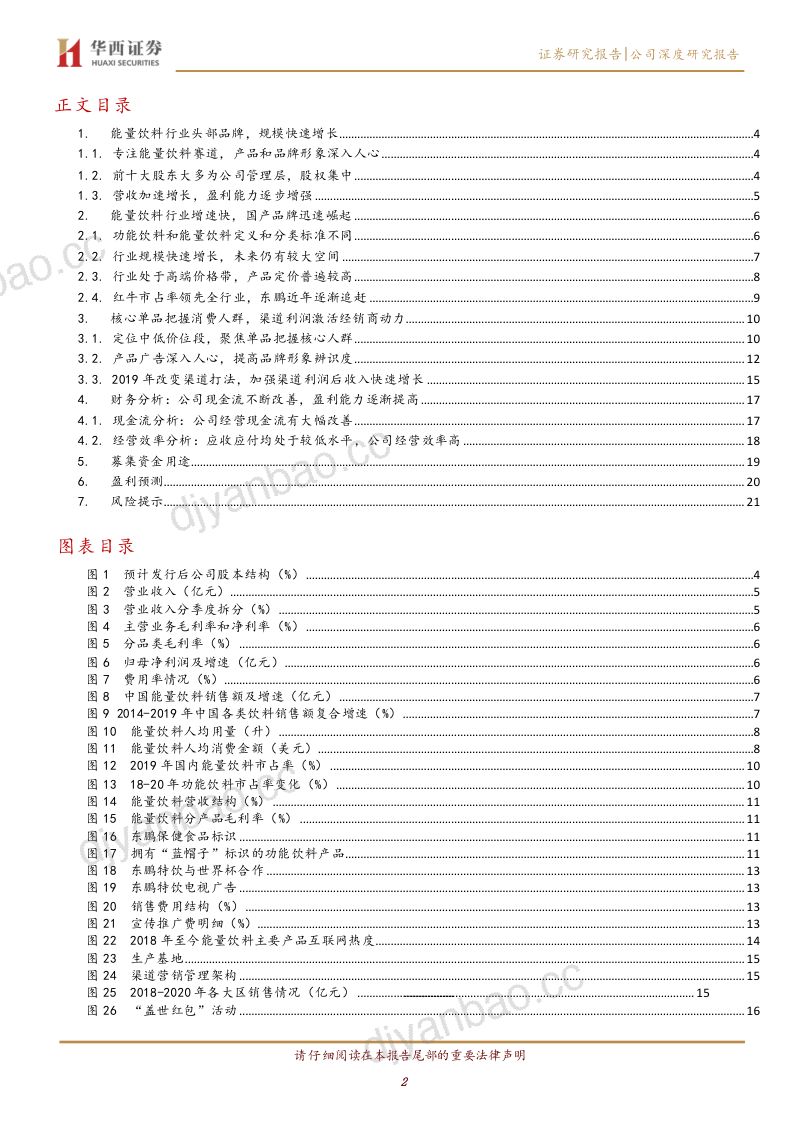 公司研究东鹏饮料-品牌营销促进业绩大增国产功能饮料东鹏特饮即将上市- 第2页