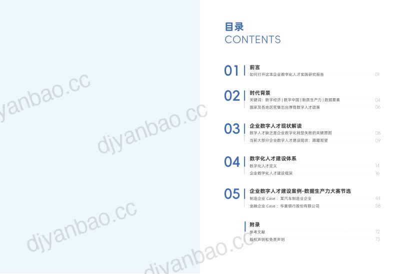 帆软赛迪顾问2024企业数字化人才实践研究报告 第2页
