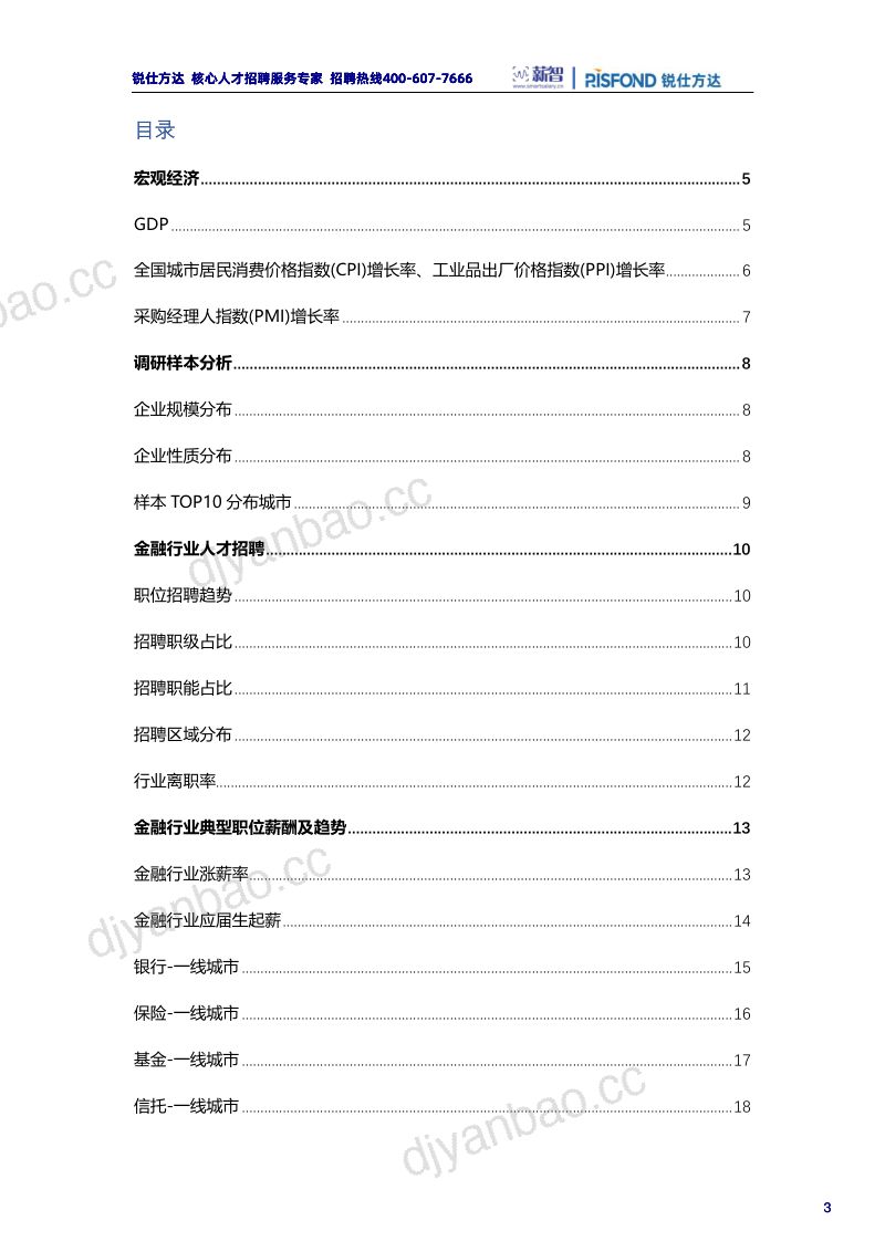 锐仕方达2022年上半年金融行业薪酬趋势报告 第3页
