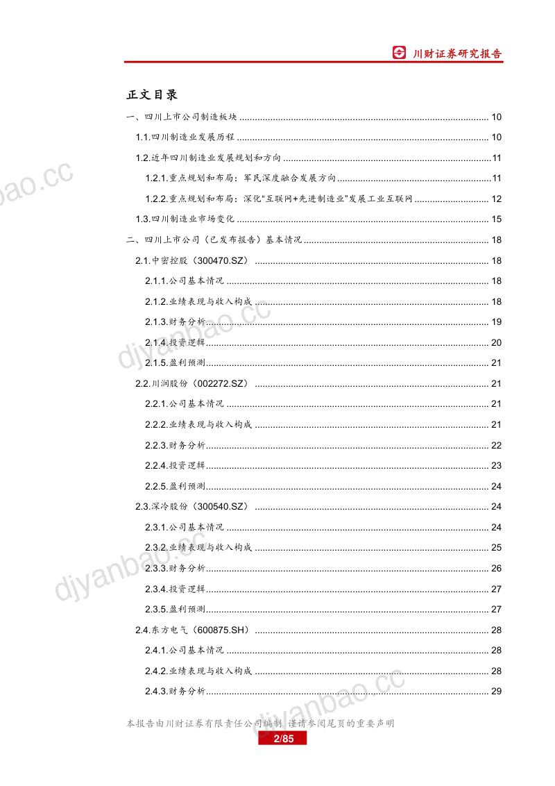 研报制造行业四川上市公司巡礼之制造篇大制造聚焦军民融合和工业互联网平台- 第2页