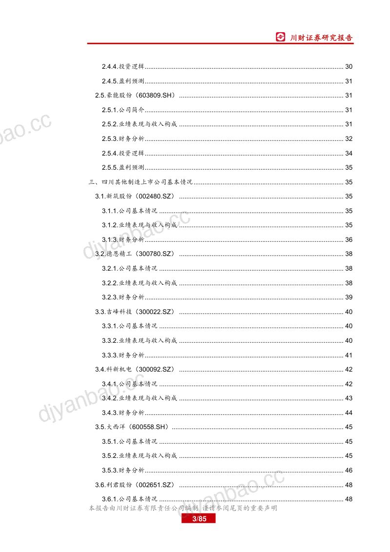 研报制造行业四川上市公司巡礼之制造篇大制造聚焦军民融合和工业互联网平台- 第3页