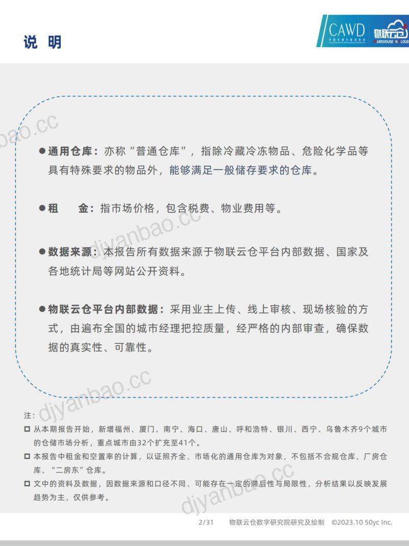 2023年10中国通用仓储市场动态报告 第2页