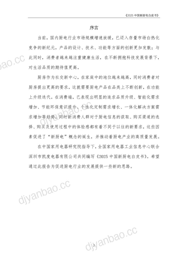 全国家用电器工业信息中心&凯度电器：2025中国新厨电白皮书（40页） 第2页