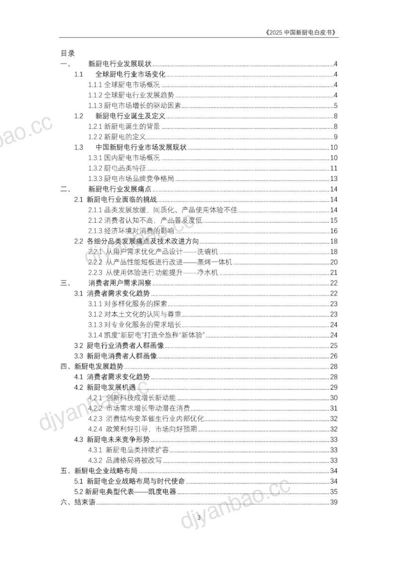 全国家用电器工业信息中心&凯度电器：2025中国新厨电白皮书（40页） 第3页