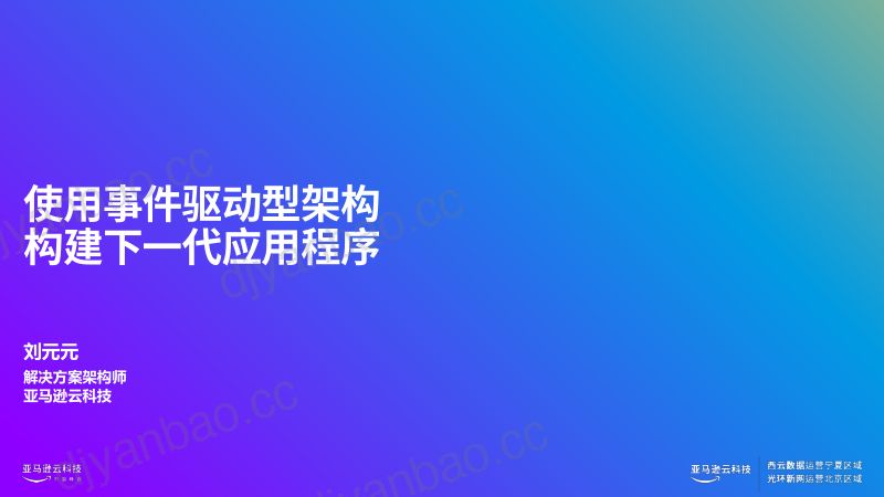 使用事件型驱动架构构建下一代应用程序 第2页