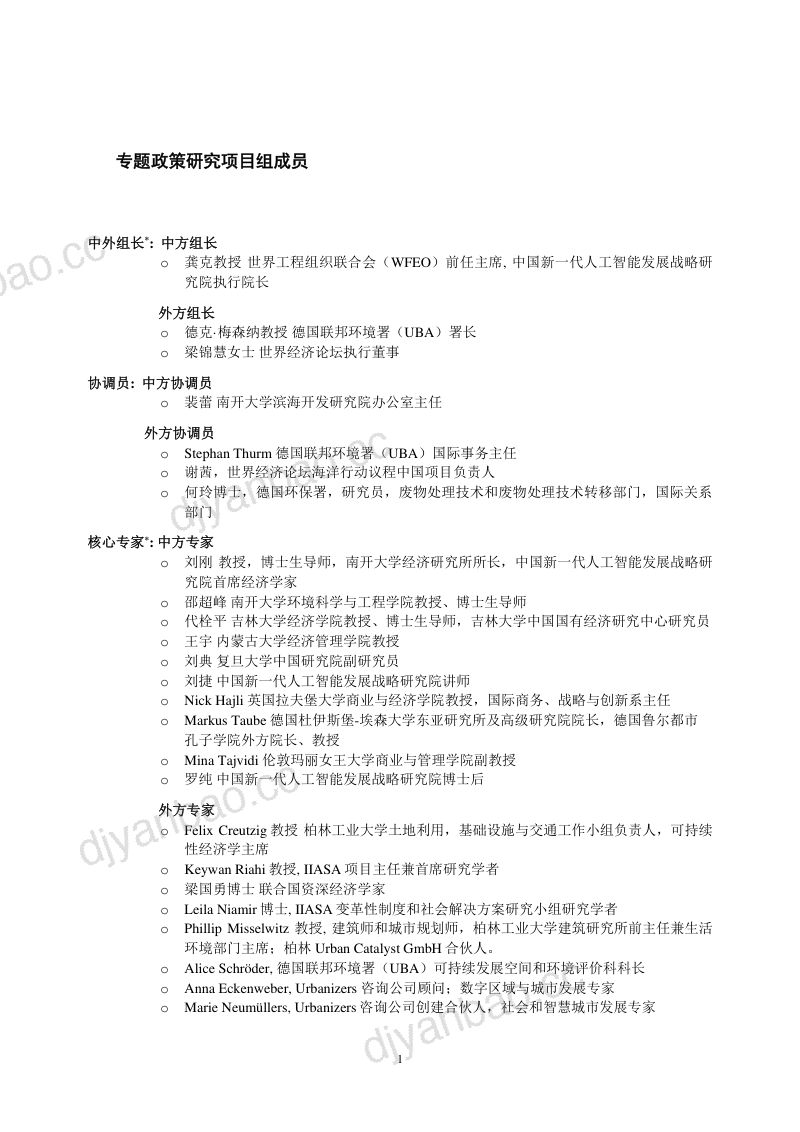 CCICED:专题政策研究报告:数字化与绿色技术促进可持续发展(2024)(72页) 第2页