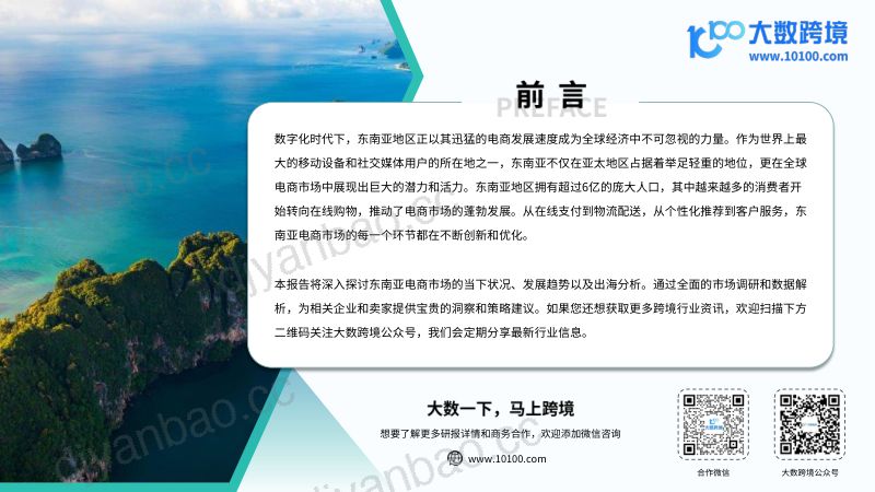 大数跨境:2024东南亚电商市场洞察报告(40页) 第2页