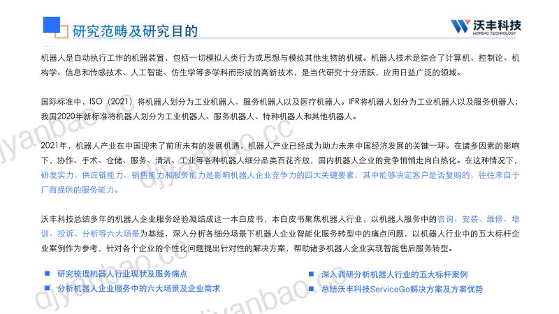 沃丰科技2023机器人行业智能售后服务转型白皮书 第2页