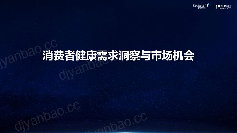 2019年消费者健康需求洞察与市场机会 第2页