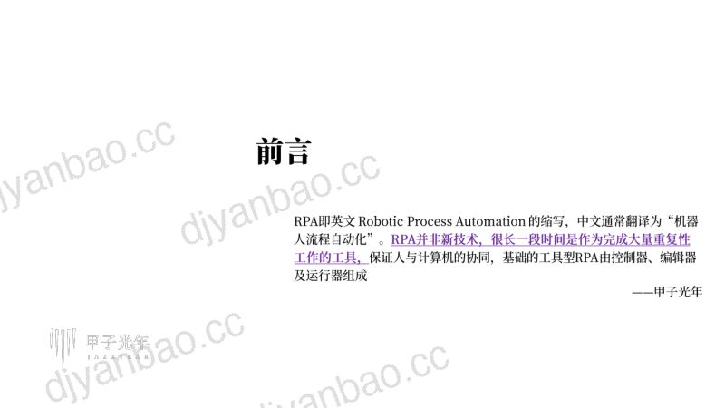 甲子光年2021年中国RPA服务行业发展报告RPA进化论从工具到AI 第3页