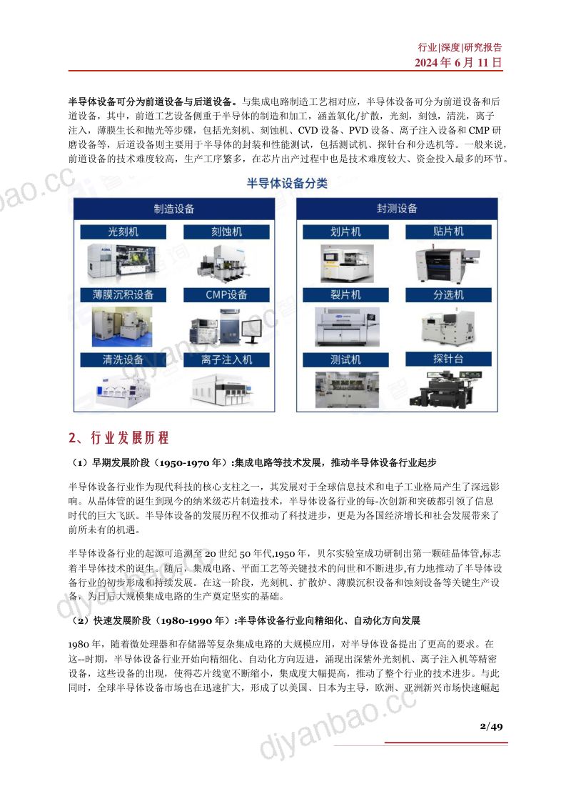 半导体设备行业深度驱动因素发展趋势产业链及相关公司深度梳理- 第2页