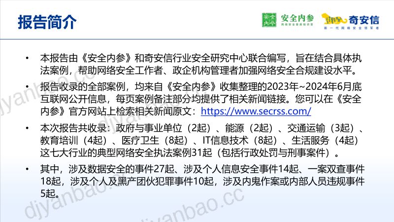 安全内参&奇安信：2024网络安全执法案例集（52页） 第2页