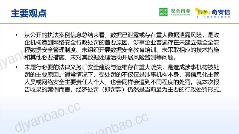 安全内参&奇安信：2024网络安全执法案例集（52页） 第3页