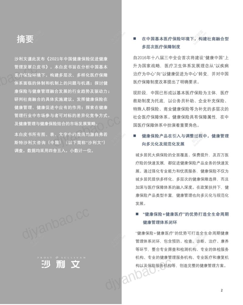 沙利文：2021年中国健康保险促进健康管理发展白皮书 第2页