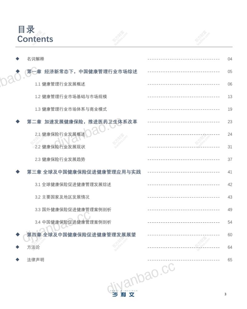 沙利文：2021年中国健康保险促进健康管理发展白皮书 第3页