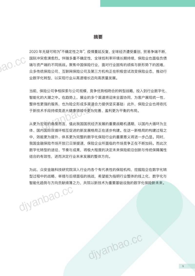 众安金融科技研究院保险业数字化转型2020年度报告 第3页