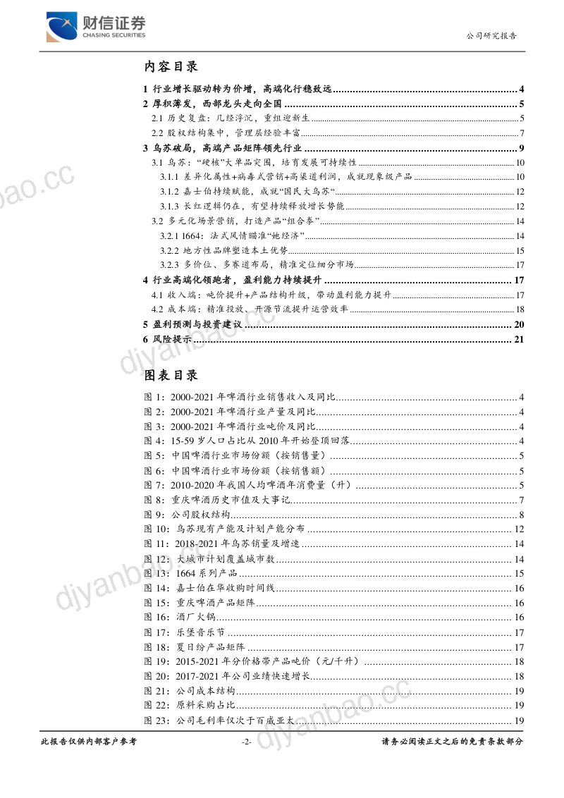 重庆啤酒-高端化领军者产品结构持续升级- 第2页