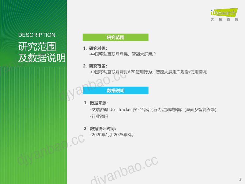 艾瑞咨询2025Q1中国移动互联网流量季度报告 第2页