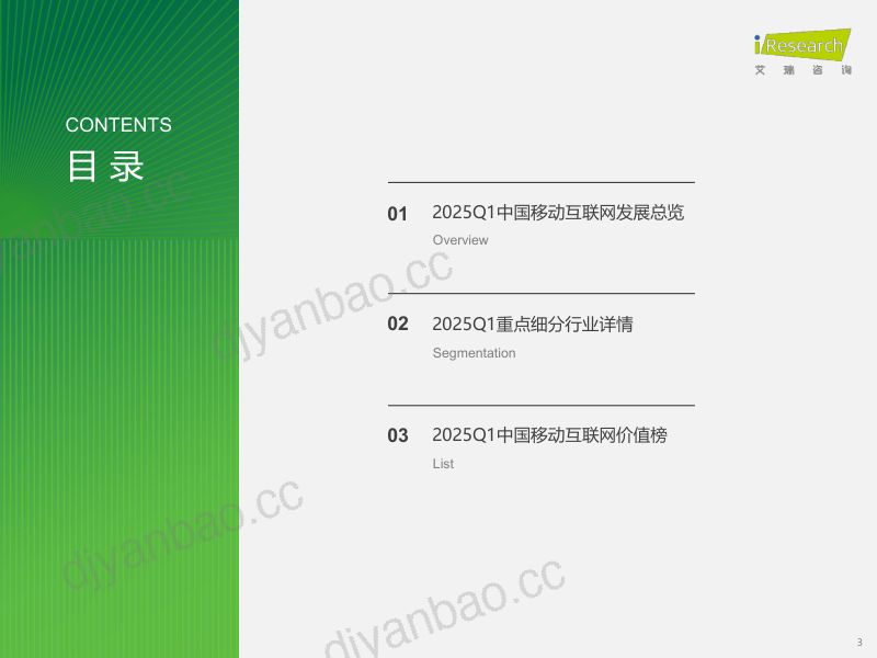 艾瑞咨询2025Q1中国移动互联网流量季度报告 第3页