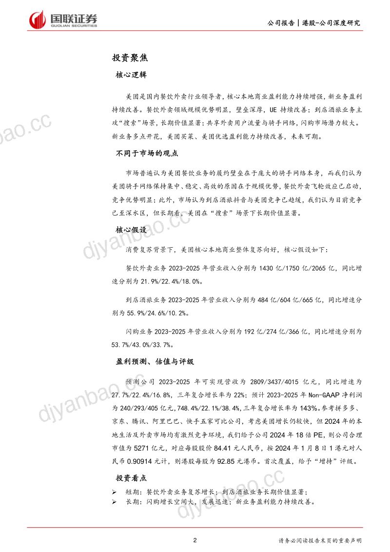 美团W-港股公司研究报告-核心本地商业稳固万物到家开启新增长- 第2页