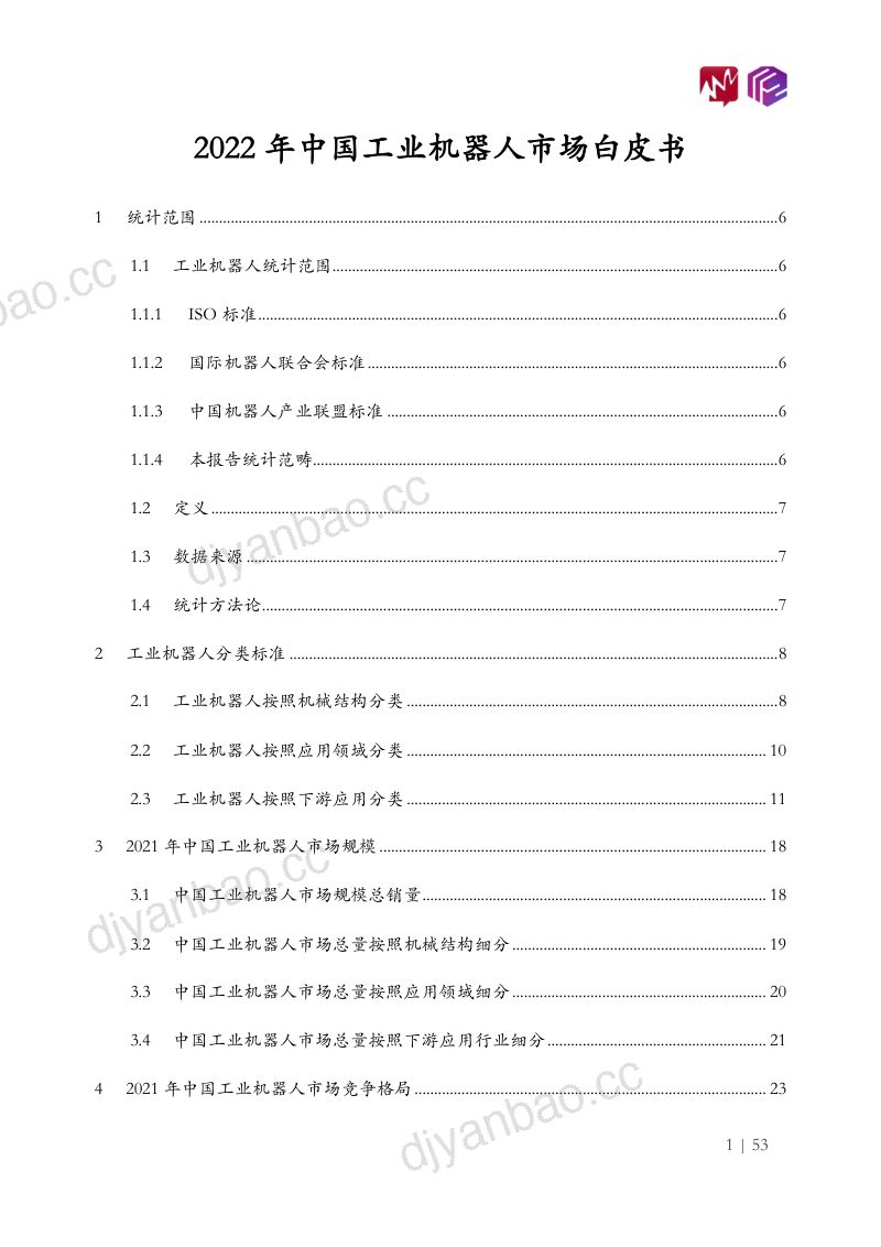 立方知造局觅途资讯2022年中国工业机器人市场白皮书 第2页
