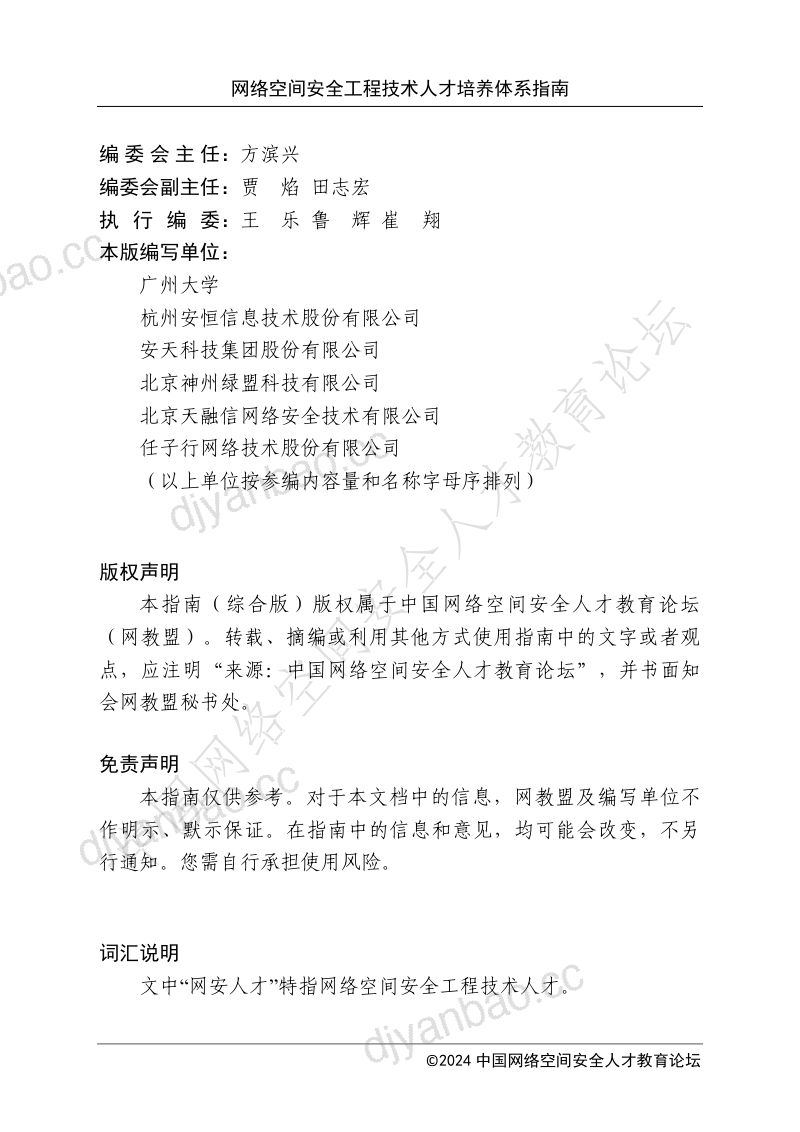 网络安全与数据治理:2024网络空间安全工程技术人才培养体系指南(综合版)(83页) 第2页