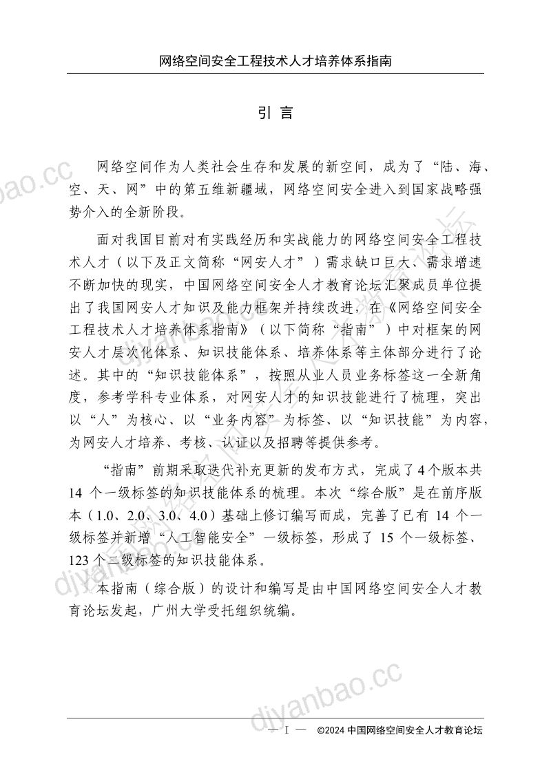网络安全与数据治理:2024网络空间安全工程技术人才培养体系指南(综合版)(83页) 第3页