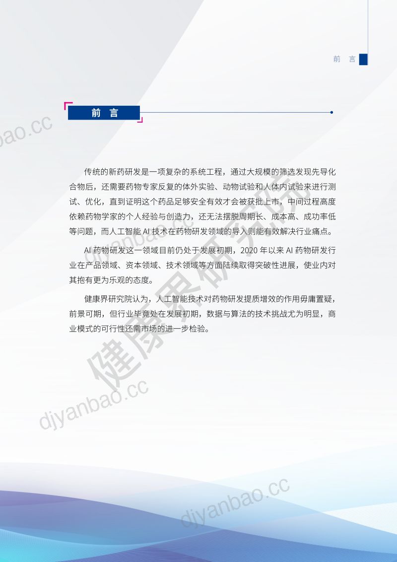 健康界研究院2021AI药物研发发展研究报告 第2页